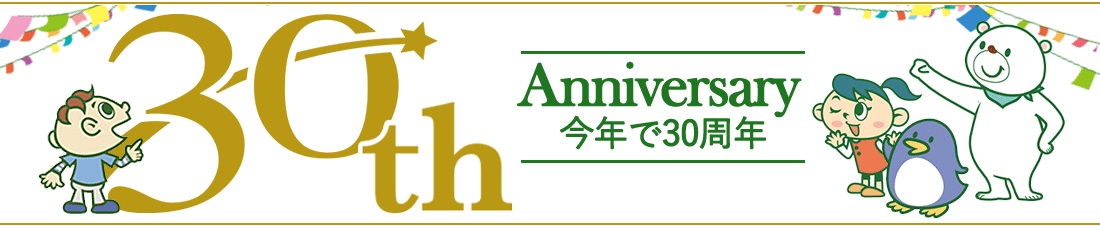 30周年